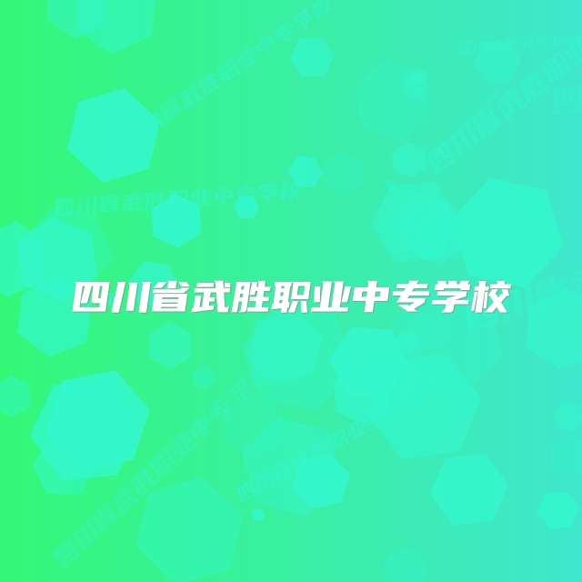 四川省武胜职业中专学校
