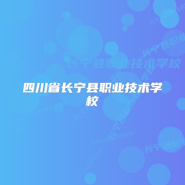 四川省长宁县职业技术学校