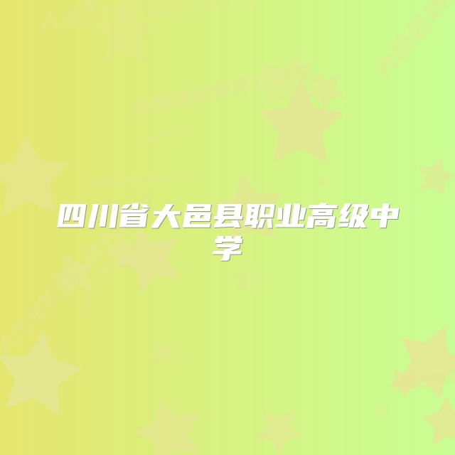 四川省大邑县职业高级中学