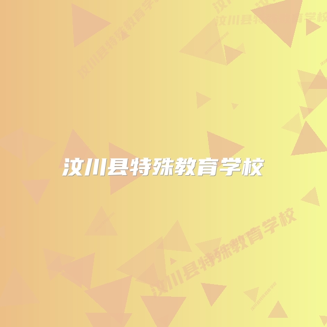 汶川县特殊教育学校