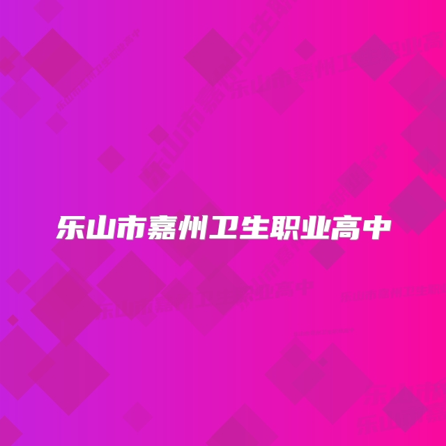 乐山市嘉州卫生职业高中