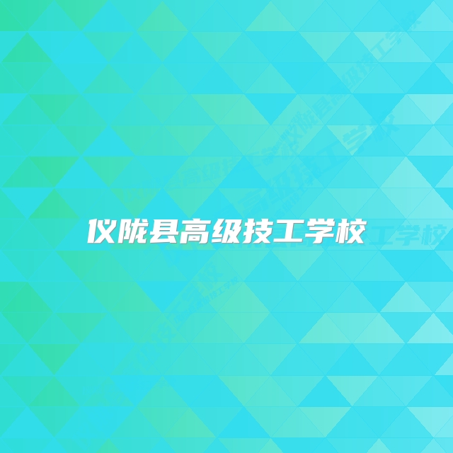 仪陇县高级技工学校