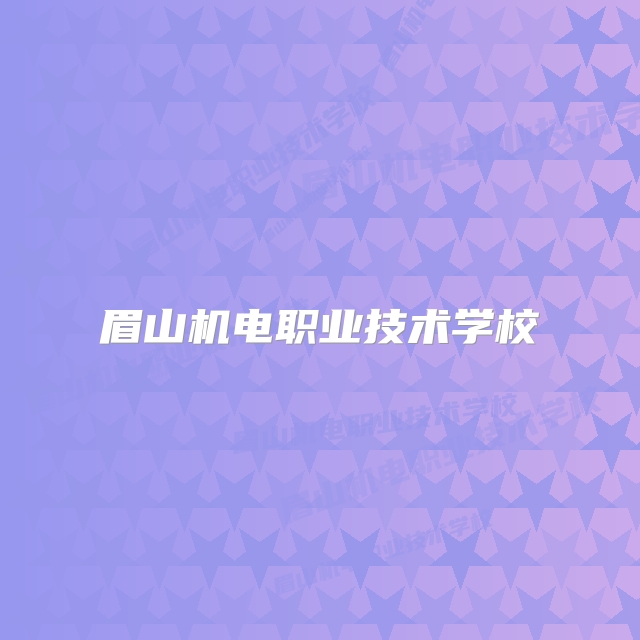 眉山机电职业技术学校