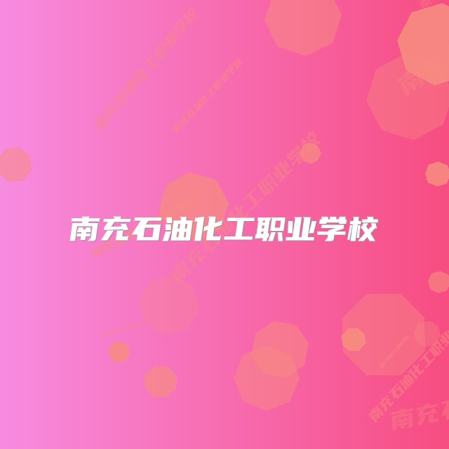 南充石油化工职业学校