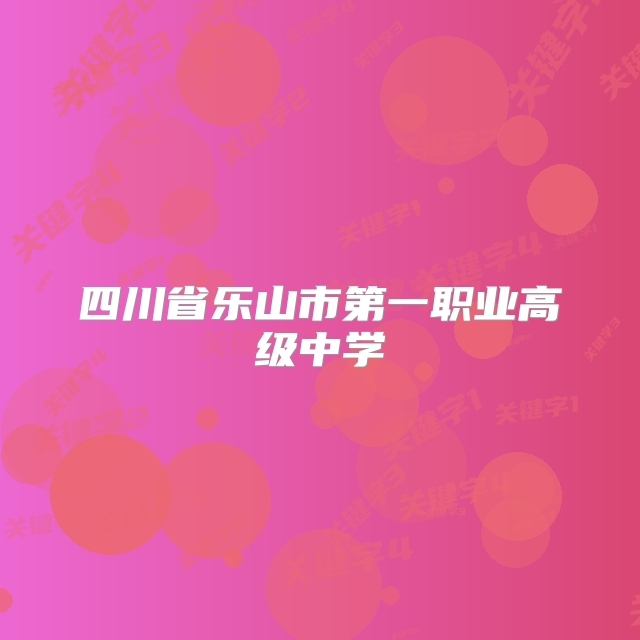 四川省乐山市第一职业高级中学
