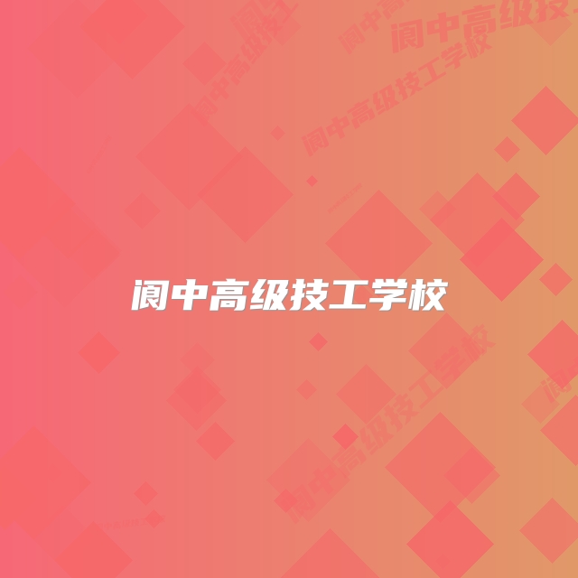 阆中高级技工学校