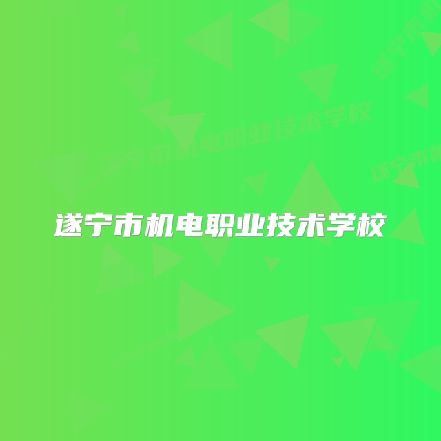 遂宁市机电职业技术学校