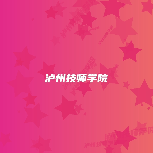 泸州技师学院