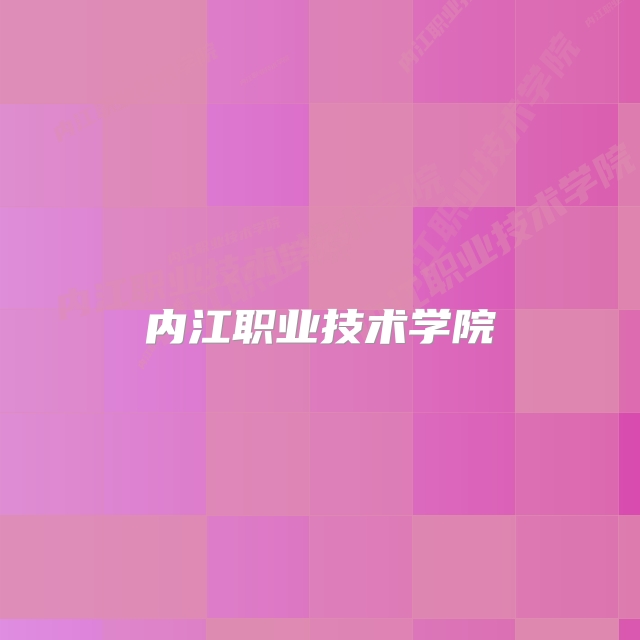 内江职业技术学院