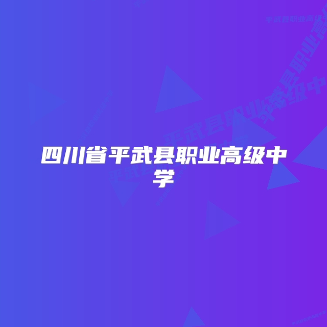 四川省平武县职业高级中学