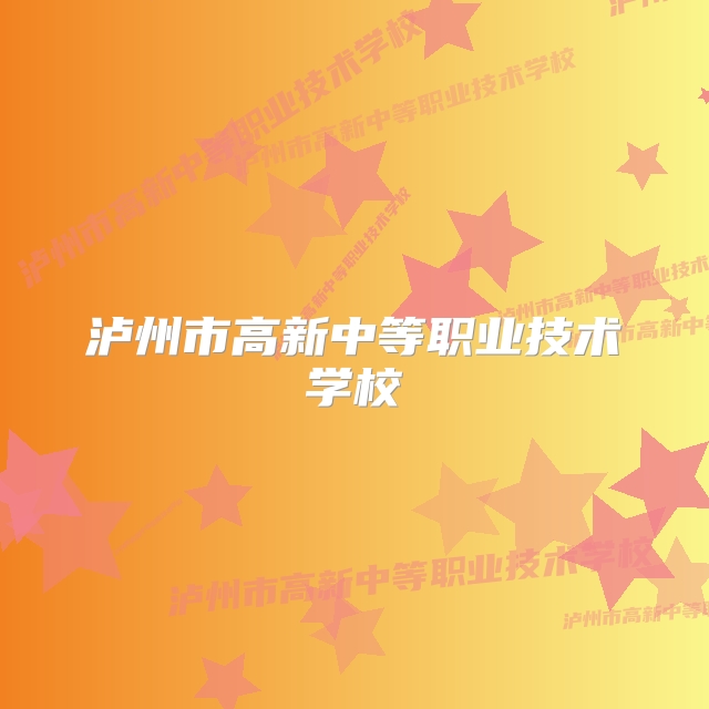 泸州市高新中等职业技术学校