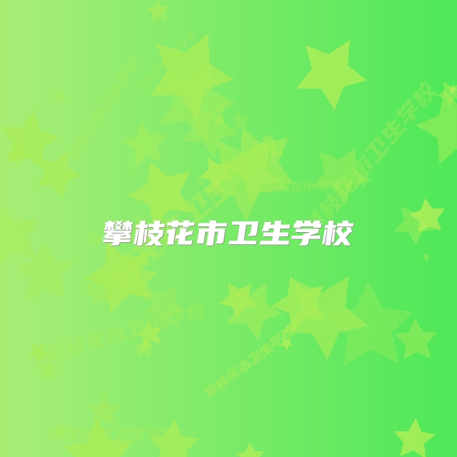 攀枝花市卫生学校