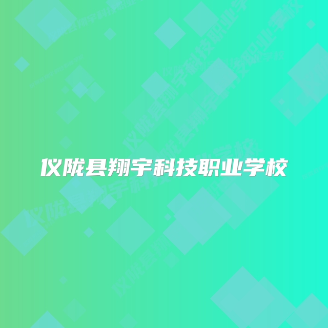 仪陇县翔宇科技职业学校