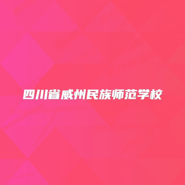 四川省威州民族师范学校