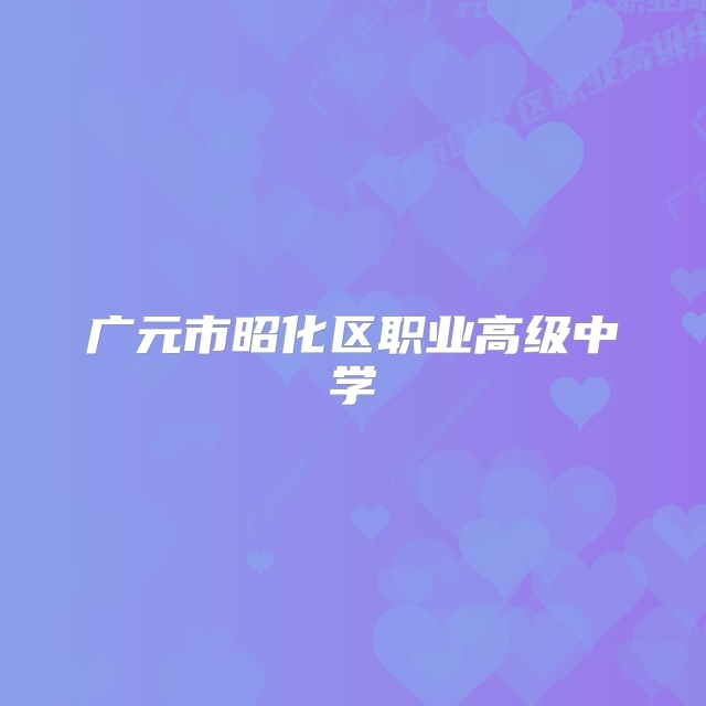 广元市昭化区职业高级中学