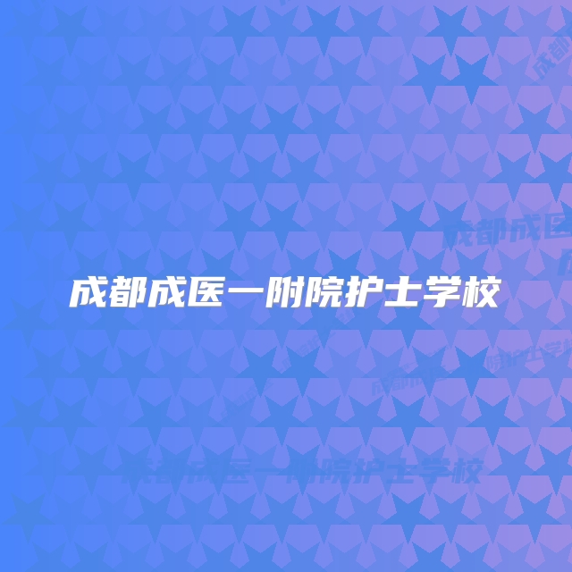 成都成医一附院护士学校