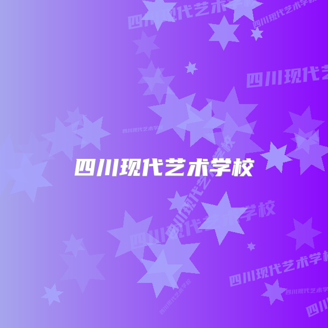 四川现代艺术学校