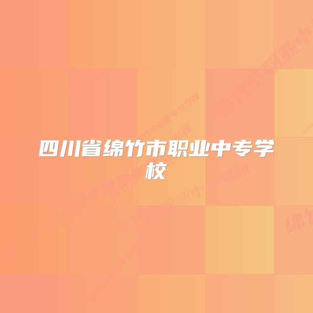 四川省绵竹市职业中专学校