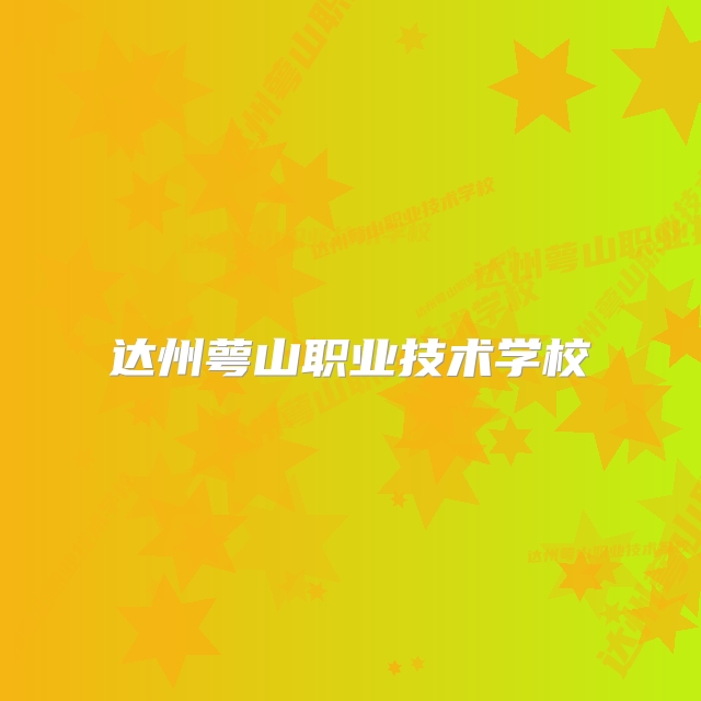 达州萼山职业技术学校