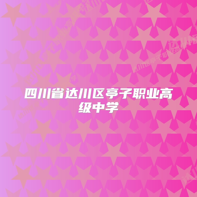 四川省达川区亭子职业高级中学