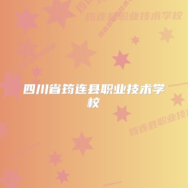 四川省筠连县职业技术学校