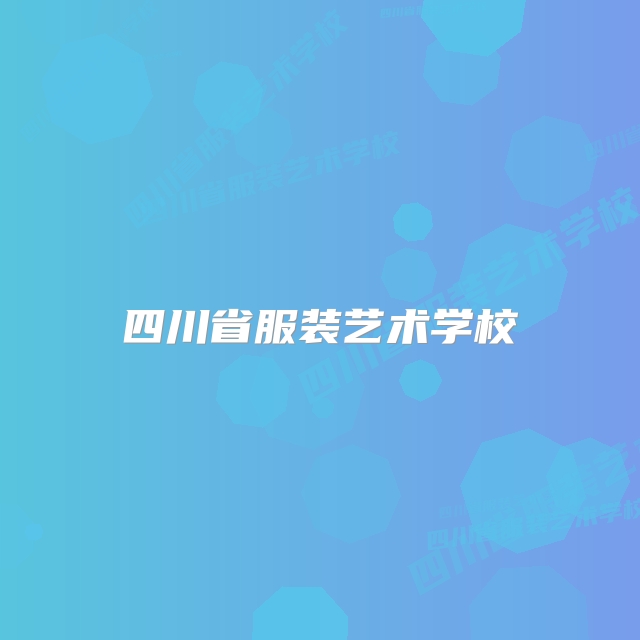 四川省服装艺术学校