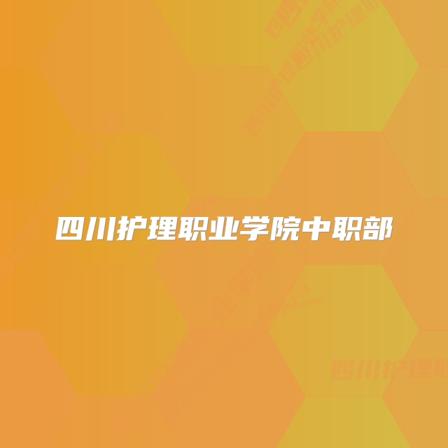 四川护理职业学院中职部