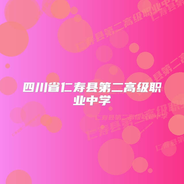 四川省仁寿县第二高级职业中学