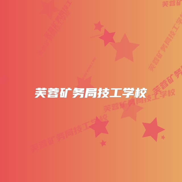 芙蓉矿务局技工学校