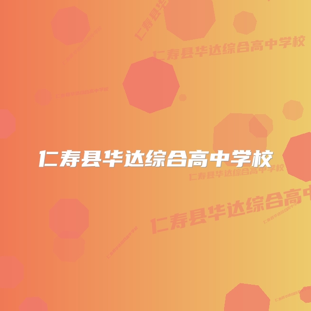 仁寿县华达综合高中学校