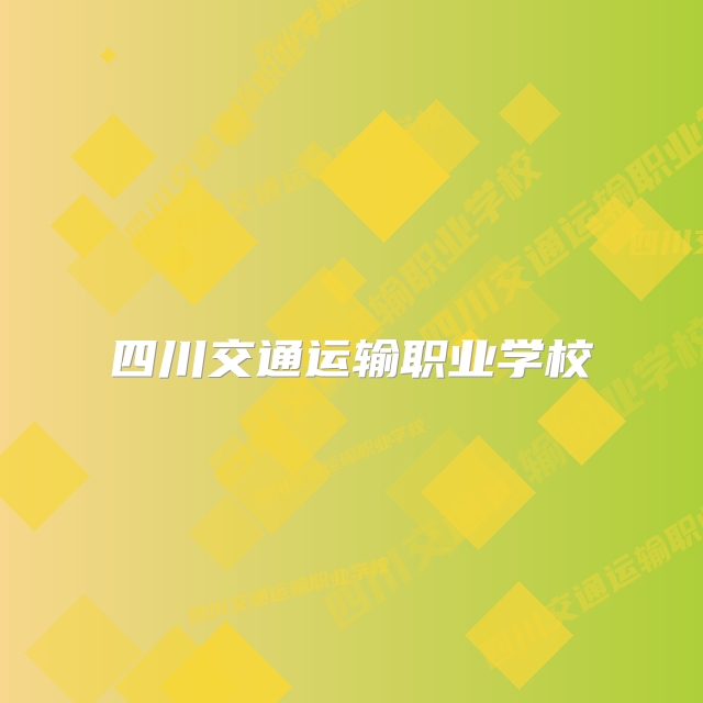 四川交通运输职业学校
