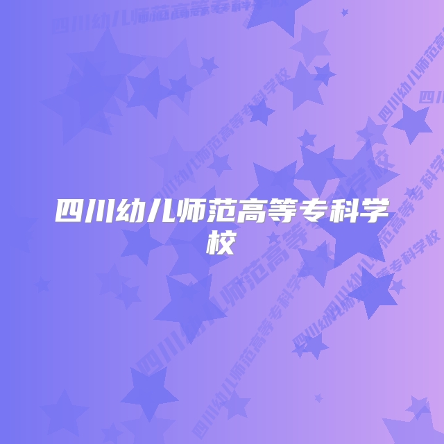 四川幼儿师范高等专科学校