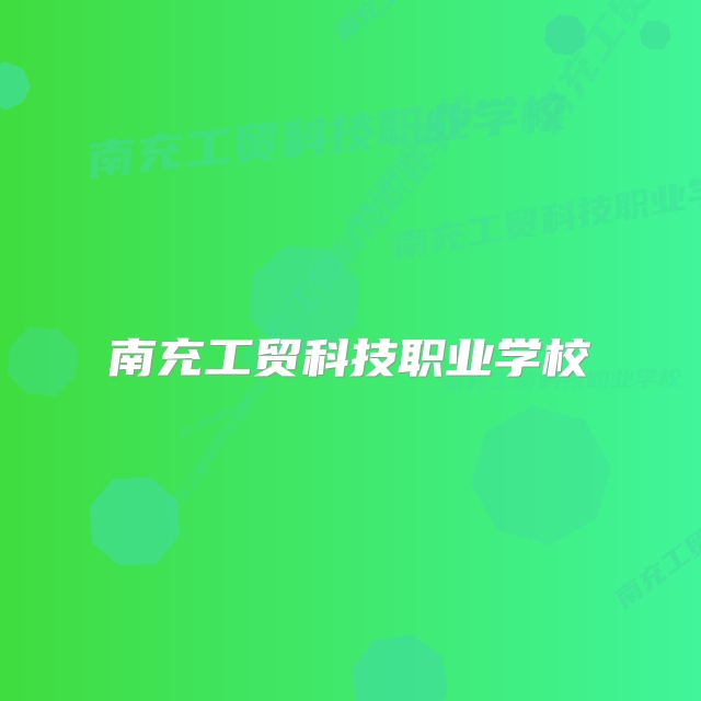 南充工贸科技职业学校