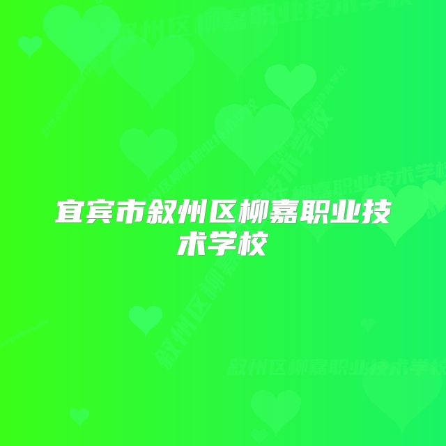宜宾市叙州区柳嘉职业技术学校