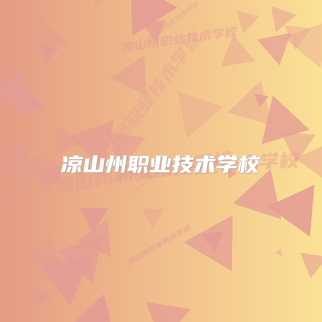 凉山州职业技术学校