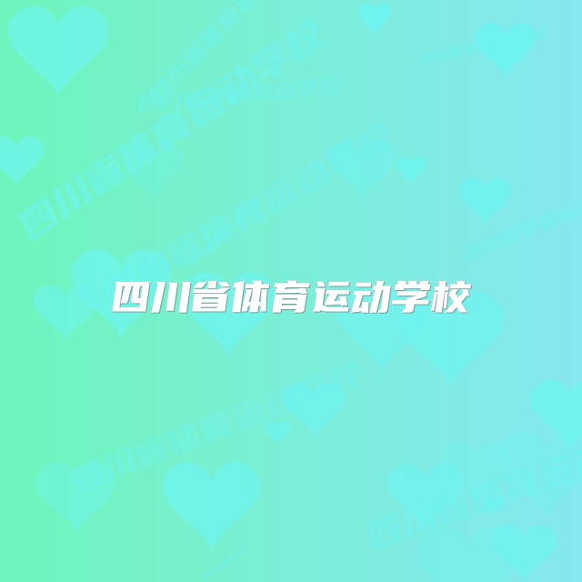 四川省体育运动学校