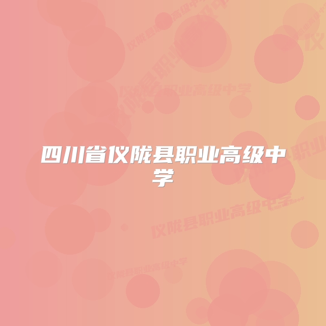 四川省仪陇县职业高级中学