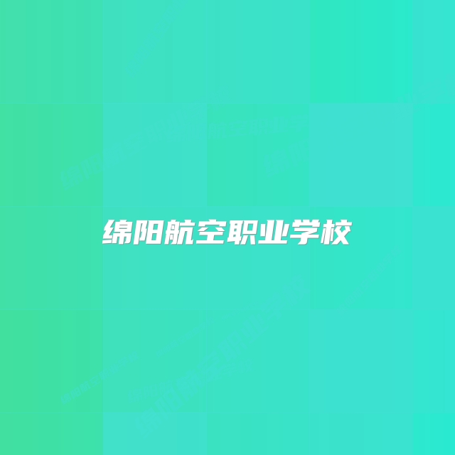 绵阳航空职业学校