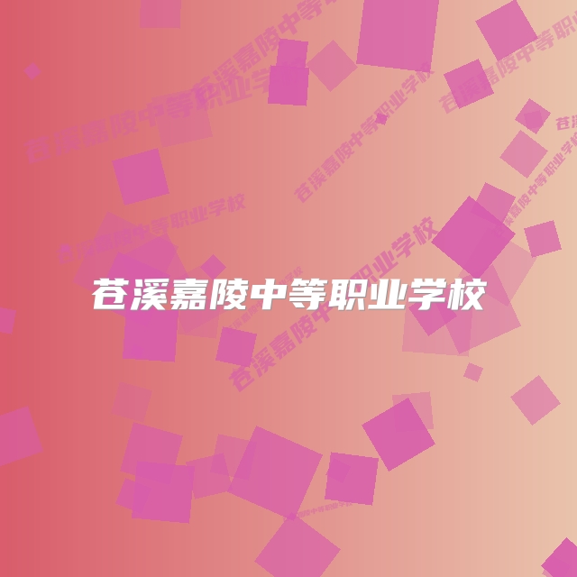 苍溪嘉陵中等职业学校