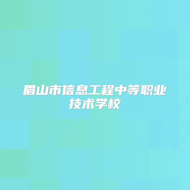 眉山市信息工程中等职业技术学校