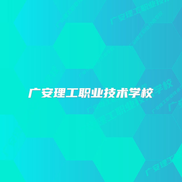 广安理工职业技术学校