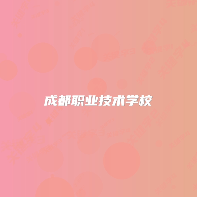 成都职业技术学校