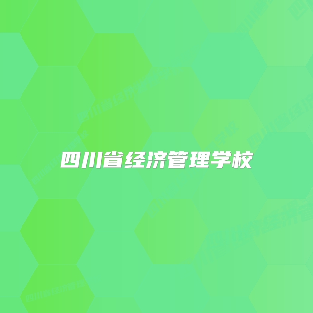 四川省经济管理学校