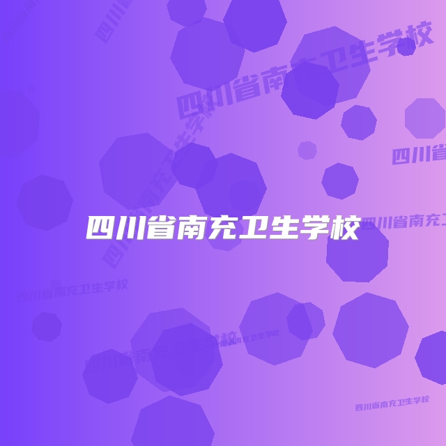 四川省南充卫生学校