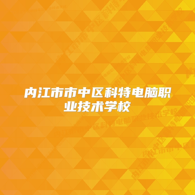 内江市市中区科特电脑职业技术学校