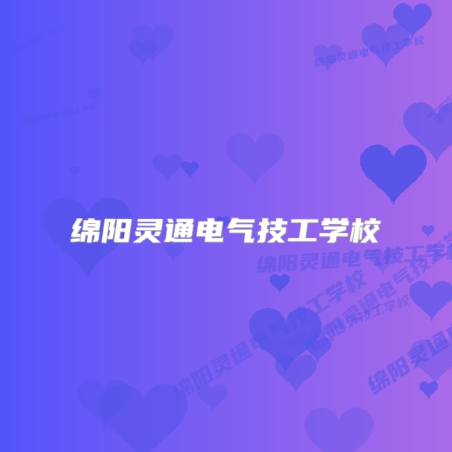 绵阳灵通电气技工学校