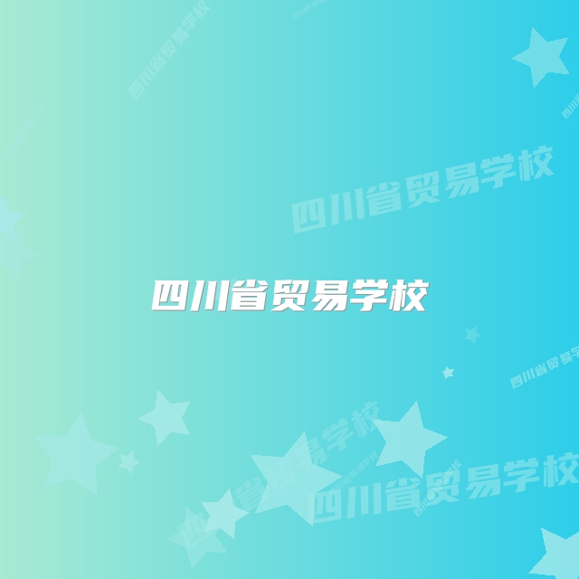 四川省贸易学校