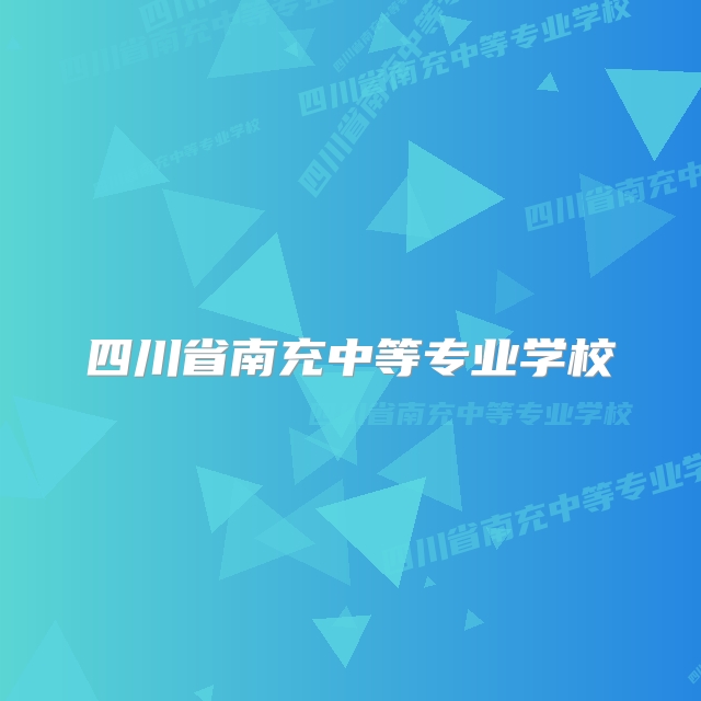 四川省南充中等专业学校