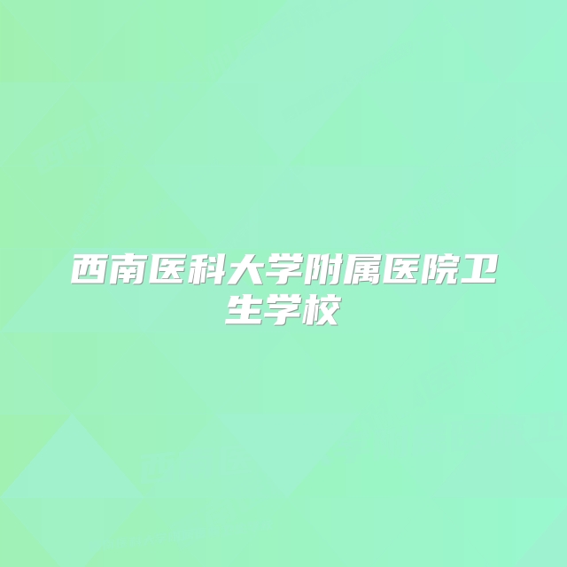 西南医科大学附属医院卫生学校