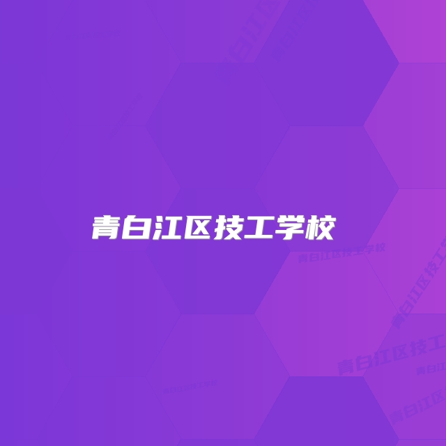 青白江区技工学校 